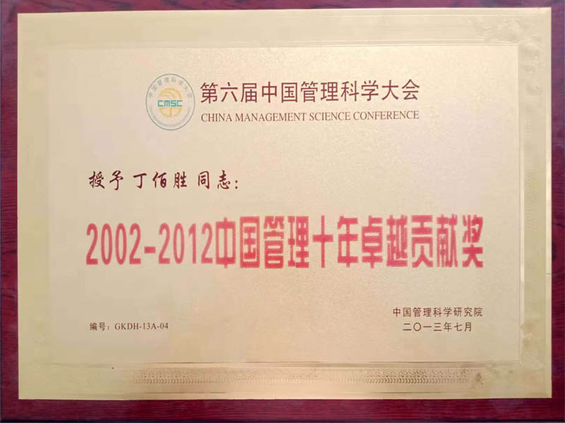2002-2012年中国管理十年卓越贡献奖
