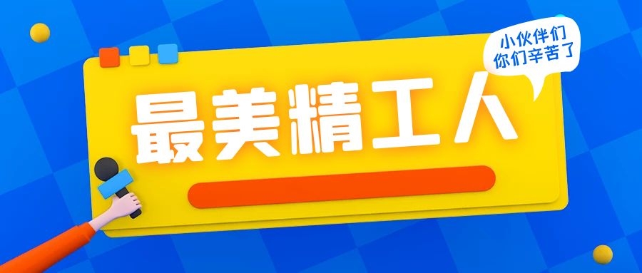 最美精工人！盘点精工智能工业互联网团队的辉煌战绩！
