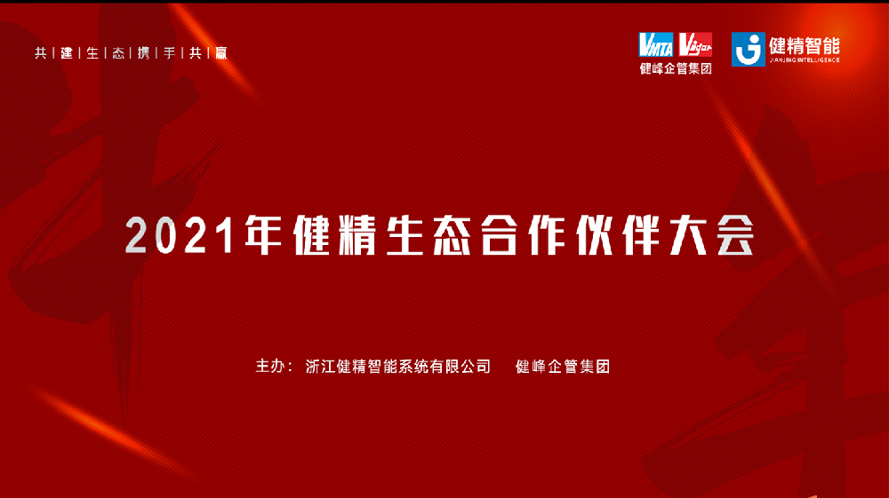 共建生态 携手共赢——2021健精智能生态合作伙伴大会协同晚宴圆满举办！