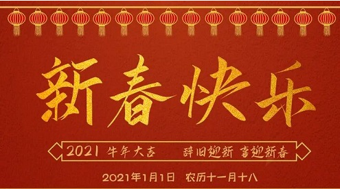 “爆单”迎2021，为2020画上完美句号！