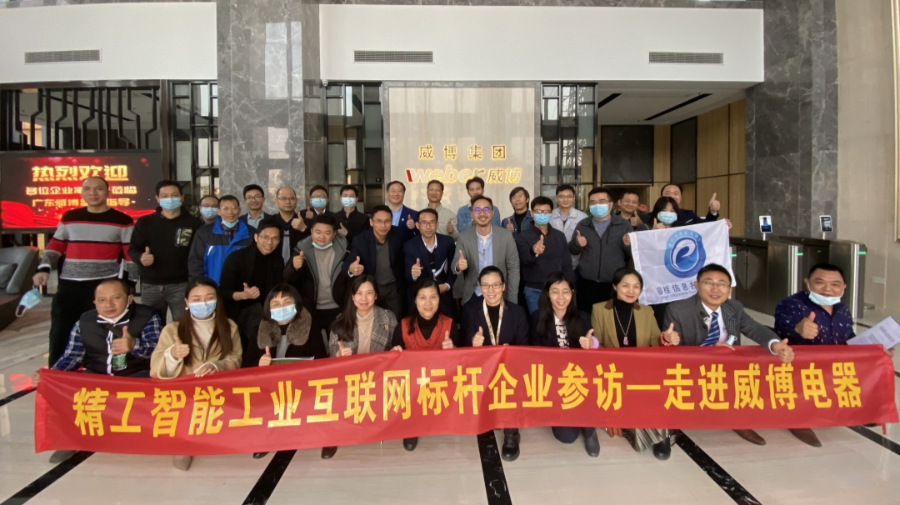 向优秀的企业“取经”——走进工业互联网标杆企业威博集团