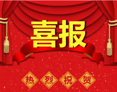 准备好，新年第一波获奖喜报又刷屏啦！