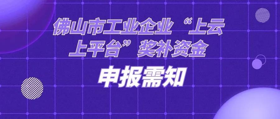 佛山市“上云上平台”福利来袭，请点击查看！