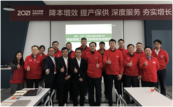 泰铂（上海）环保科技股份有限公司携手健精智能开启精益智能工厂规划项目启动会