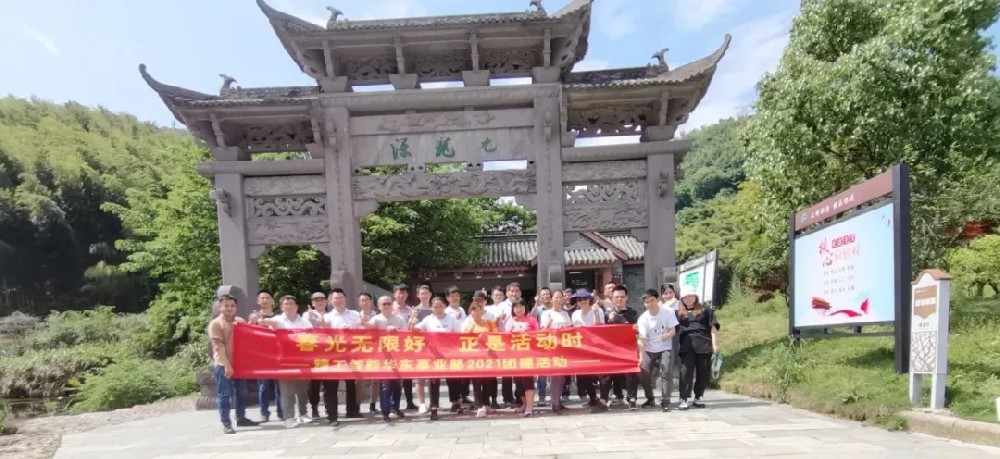 春光无限好，正是活动时 | 精工智能华东事业部2021年团建活动