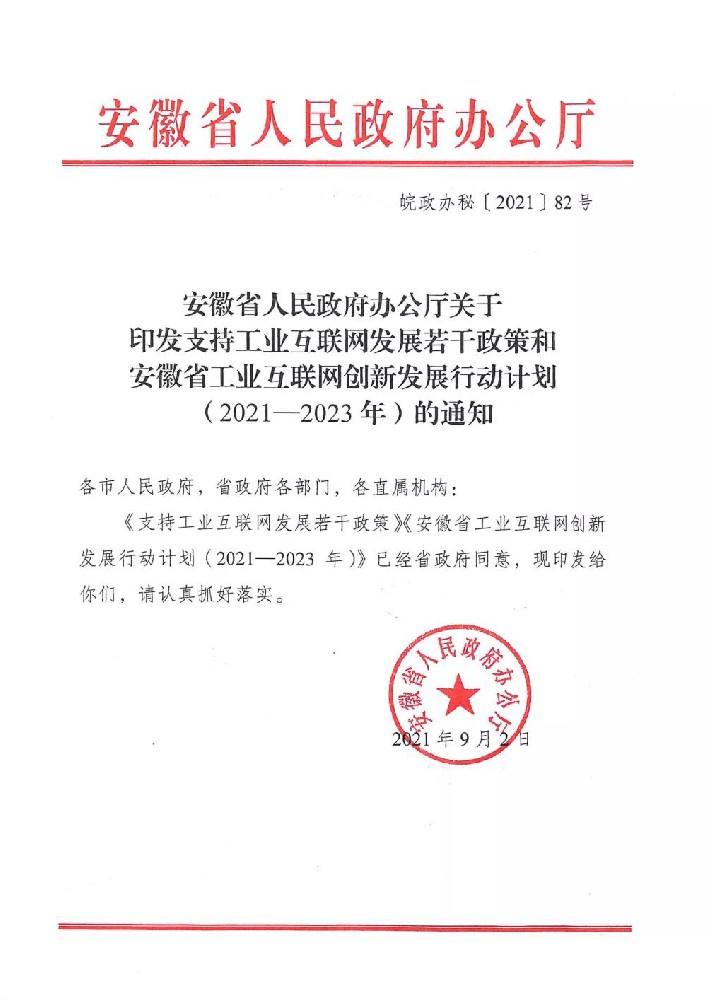 【重要通知】安徽省支持工业互联网发展若干政策印发
