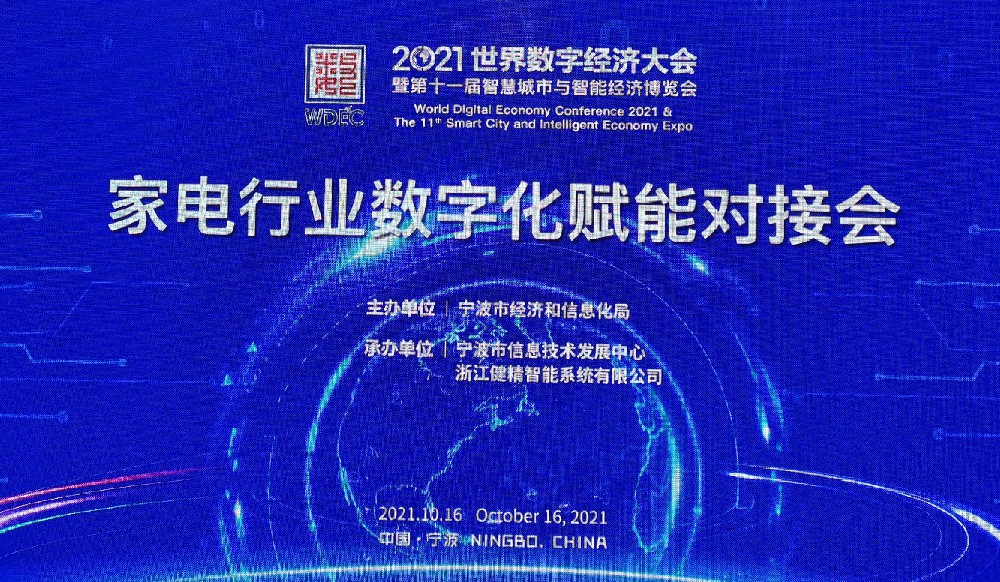 2021世界数字经济大会——暨第十一届智慧城市与智能经济博览会家电行业数字化赋能对接会顺利举行！