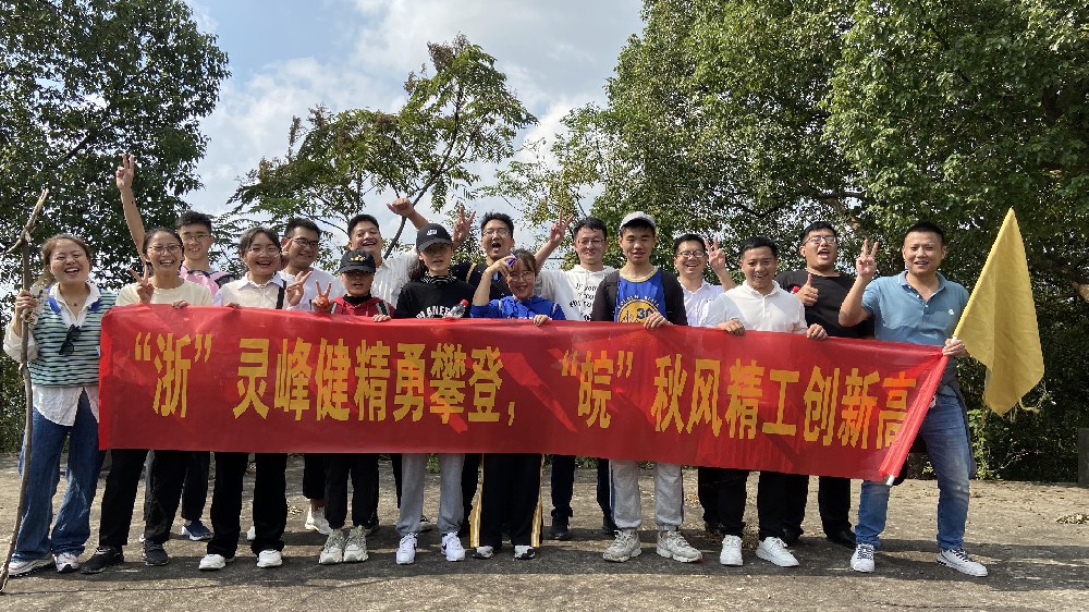 “浙”灵峰健精勇攀登，“皖”秋风精工创新高