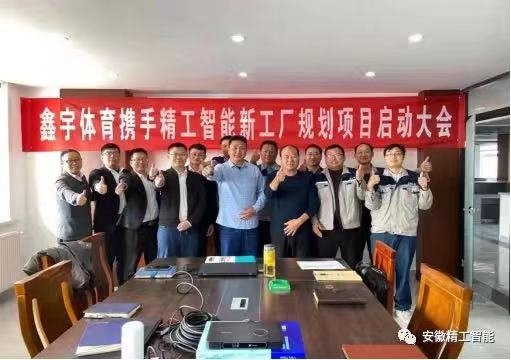 鑫系梦想，宇你同在|鑫宇体育携手精工智能 开启智能工厂规划项目