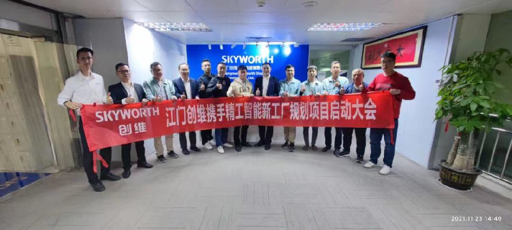 再出发、赢未来，江门创维再次携手精工智能必将大有可为！