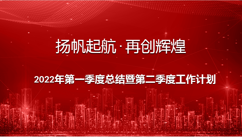 布局谋篇，聚势前行 || 2022年第一季度总结暨第二季度工作计划会议顺利召开