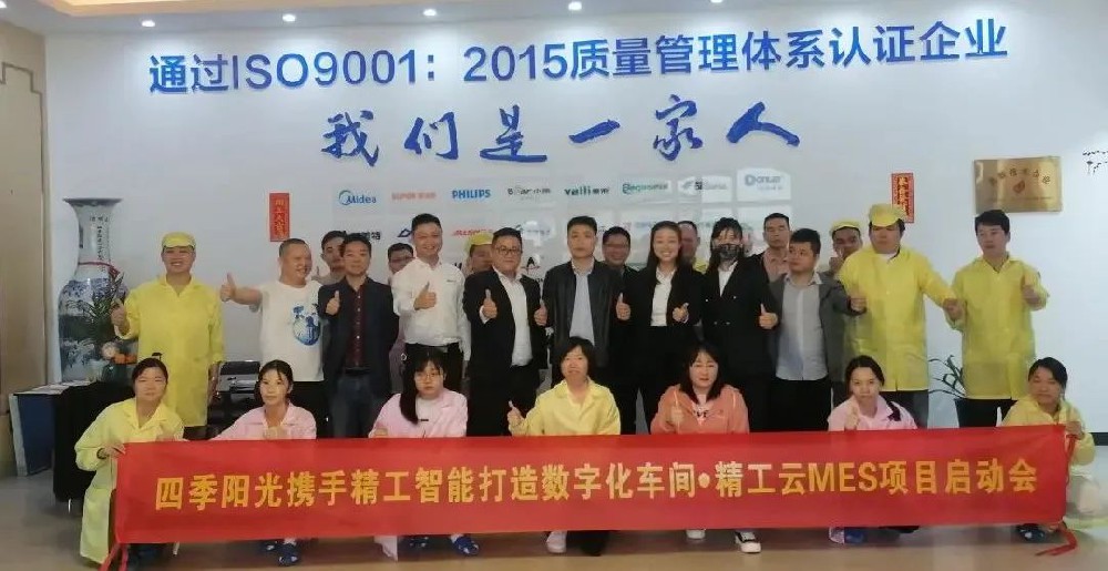 精工MES系统在你身边，“四季阳光”闪耀发光！