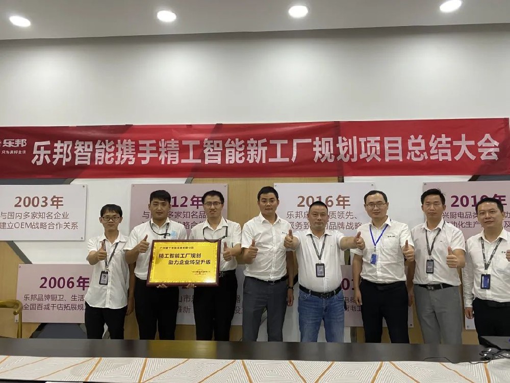 乐邦智能新工厂规划项目完美结案，精工获得乐邦高度认可