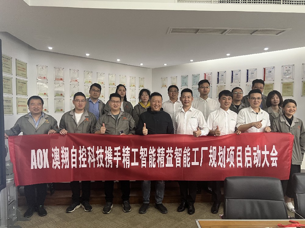 澳者—立志远航之港湾 翔也—意图高飞之态势，澳翔自控携手精企智能启动智能工厂规划项目！