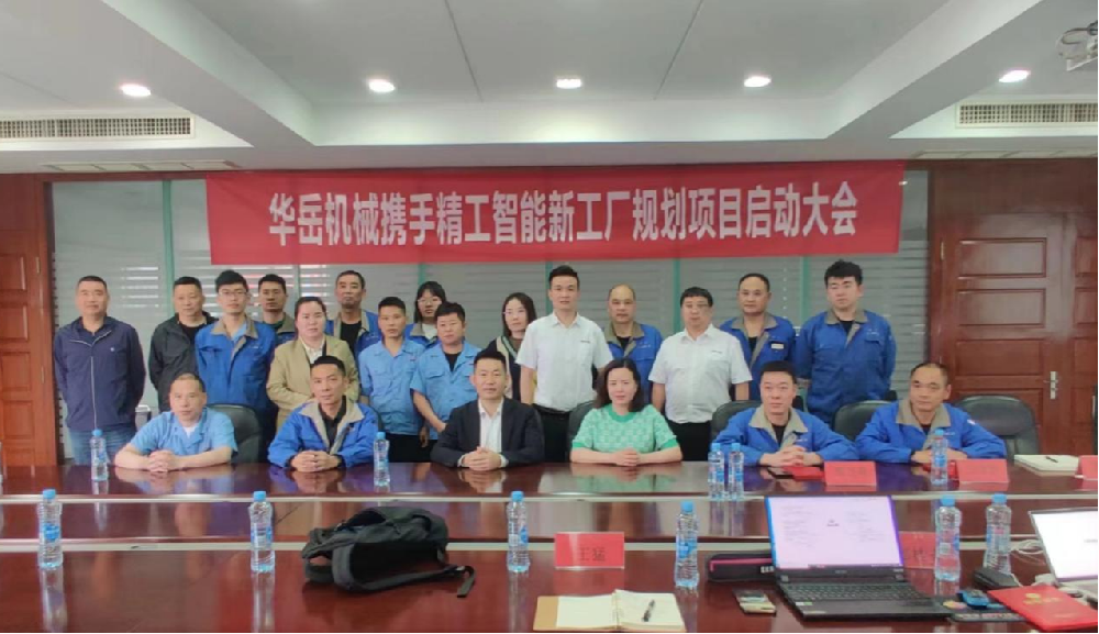 “华”丽转身，越战“岳”勇||华岳包装机械携手精企智能开启智能新工厂规划项目！