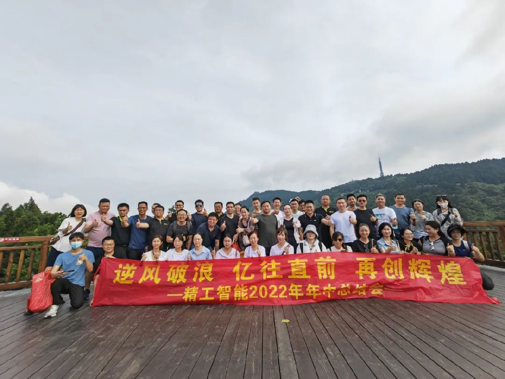 逆风破浪，亿往直前——精工智能2022年年中总结会暨团建活动成功举行
