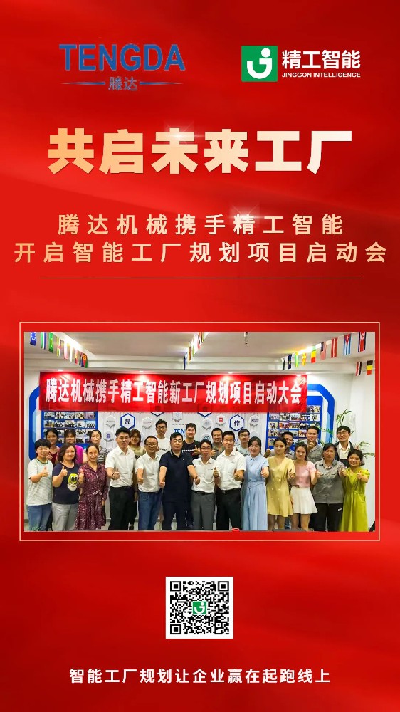 塑机精品，质量为先，腾达机械携手精工智能开启智能工厂规划项目