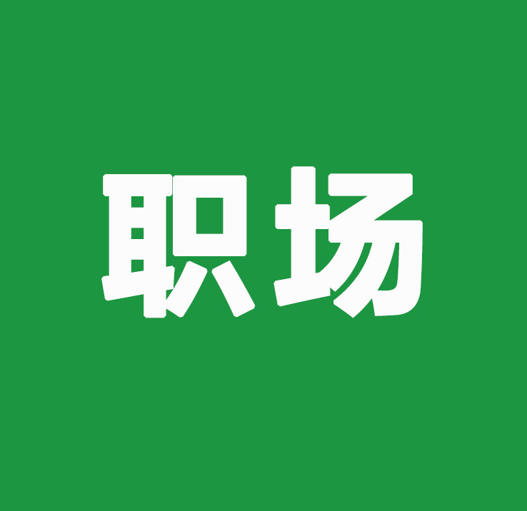 丁老师谈“我们如何面对困难？”及“向上社交”