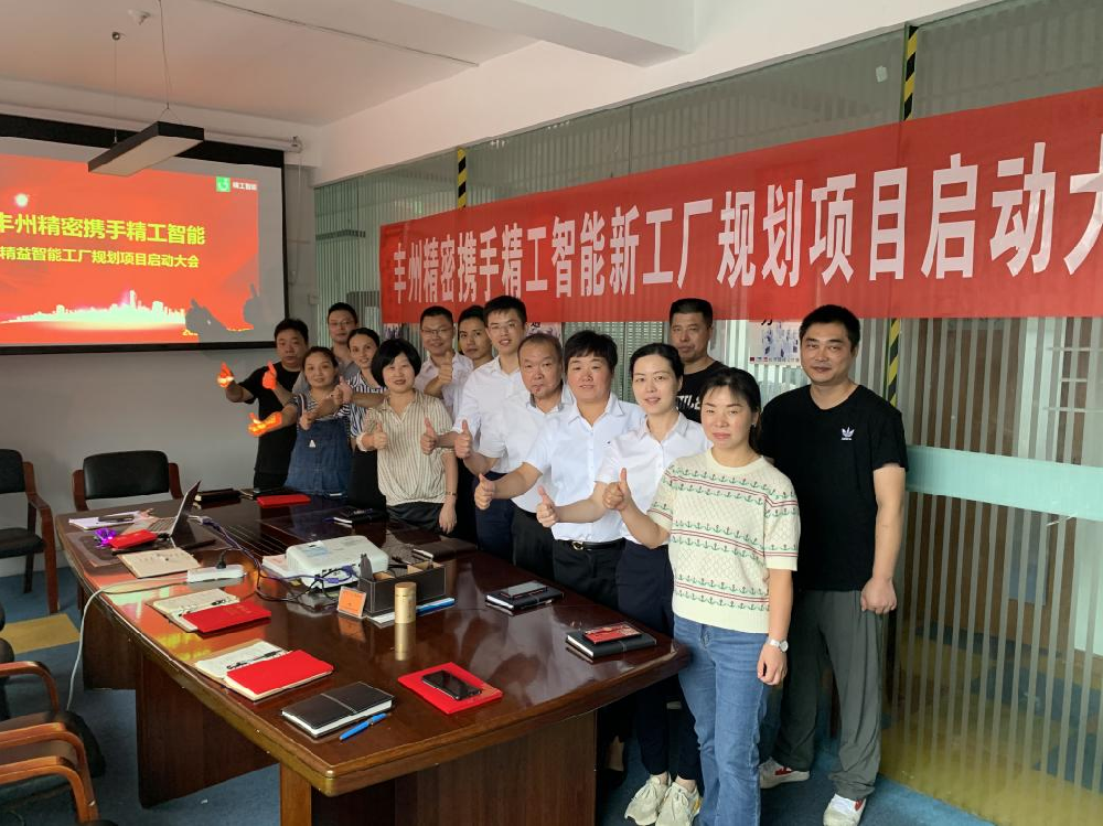 “丰”功伟业 ，“州”游世界||丰州精密携手精工智能开启精益智能工厂规划项目！