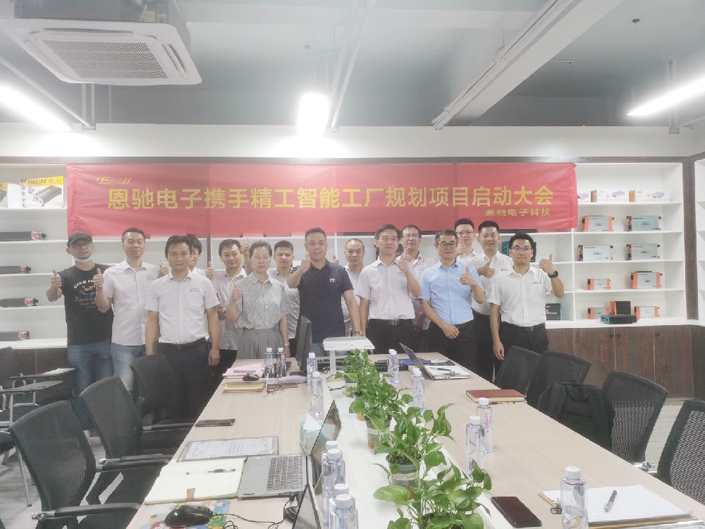 德重“恩”弘，远近“驰”名||瑞安市恩驰电子携手精工智能开启智能工厂规划项目！