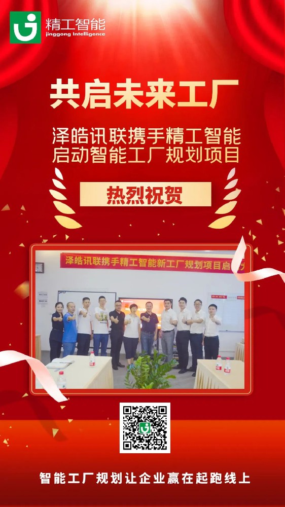 未来“智”在必得，泽皓讯联携手精工启动智能工厂规划项目