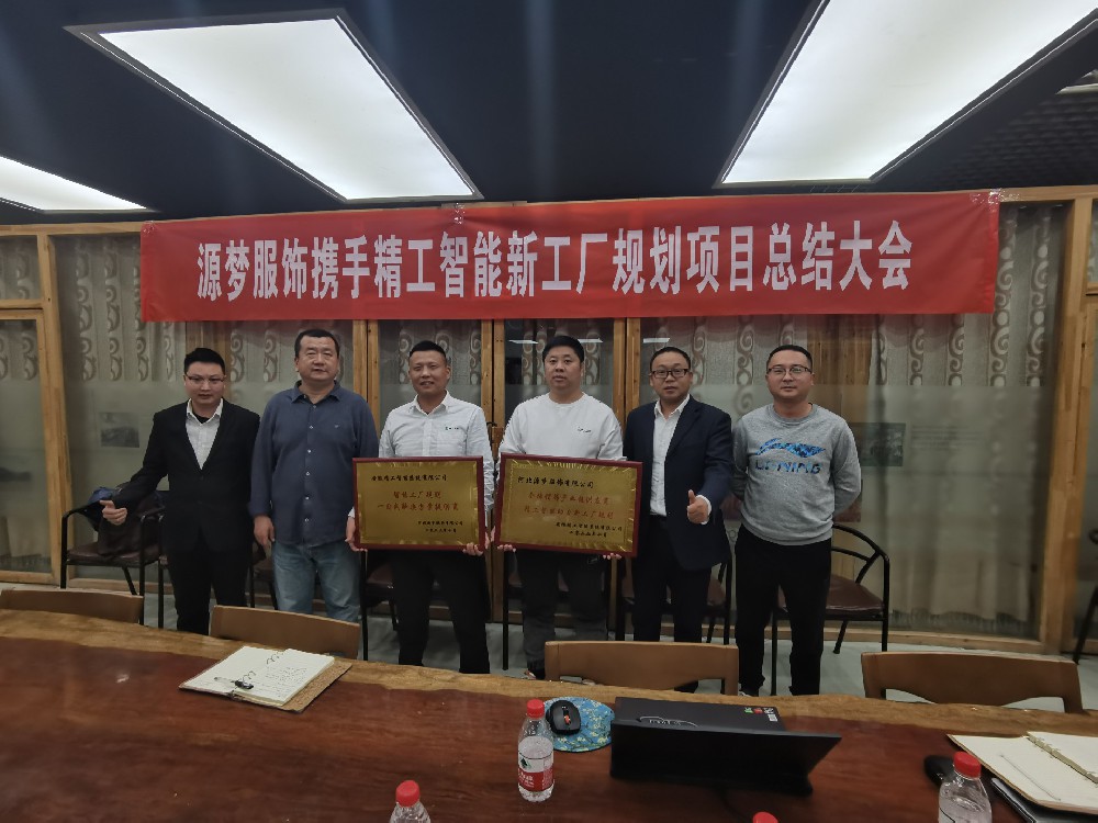 又一智能工厂规划项目完美交付，精工助力源梦服饰“圆梦”